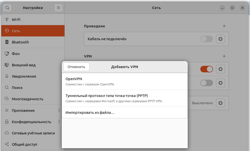 Импорт настроек VPN из файла в графическом интерфейсе Ubuntu Desktop