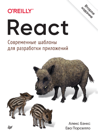 React Современные шаблоны для разработки приложений. 2-е издание