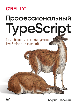 Профессиональный TypeScript